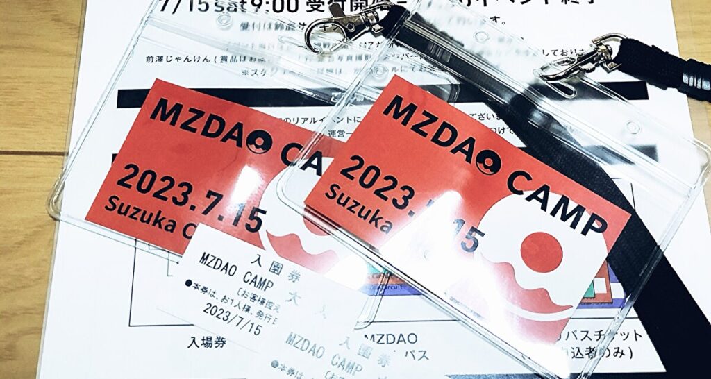 MZDAO CAMP2023のチケットが届きテンション爆上げMAX！親切な案内に